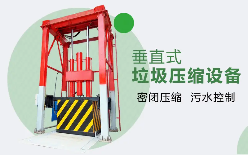 什么是侧翻式垂直垃圾压缩站